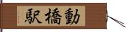 動橋駅 Hand Scroll