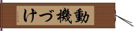 動機づけ Hand Scroll