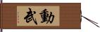 動武 Hand Scroll