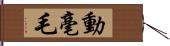 動毫毛 Hand Scroll