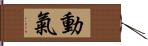 動氣 Hand Scroll