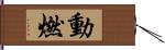 動燃 Hand Scroll