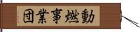 動燃事業団 Hand Scroll