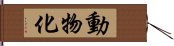 動物化 Hand Scroll