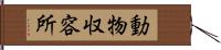 動物収容所 Hand Scroll