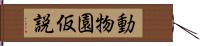 動物園仮説 Hand Scroll