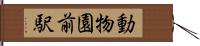 動物園前駅 Hand Scroll