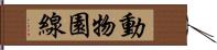 動物園線 Hand Scroll