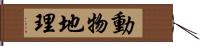 動物地理 Hand Scroll