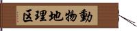 動物地理区 Hand Scroll