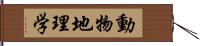 動物地理学 Hand Scroll
