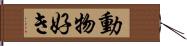 動物好き Hand Scroll