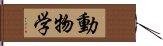 動物学 Hand Scroll