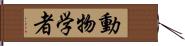 動物学者 Hand Scroll