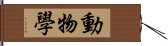 動物學 Hand Scroll