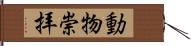 動物崇拝 Hand Scroll