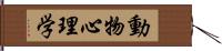 動物心理学 Hand Scroll