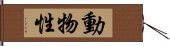 動物性 Hand Scroll