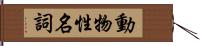 動物性名詞 Hand Scroll