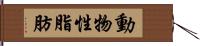 動物性脂肪 Hand Scroll