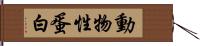 動物性蛋白 Hand Scroll