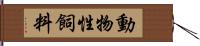 動物性飼料 Hand Scroll