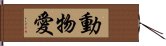 動物愛 Hand Scroll