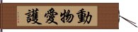 動物愛護 Hand Scroll