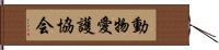 動物愛護協会 Hand Scroll
