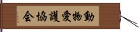 動物愛護協会 Hand Scroll