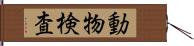 動物検査 Hand Scroll