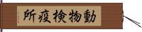 動物検疫所 Hand Scroll