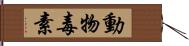 動物毒素 Hand Scroll