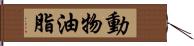 動物油脂 Hand Scroll