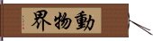 動物界 Hand Scroll