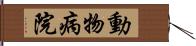 動物病院 Hand Scroll