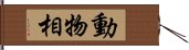 動物相 Hand Scroll