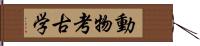 動物考古学 Hand Scroll