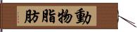 動物脂肪 Hand Scroll