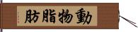 動物脂肪 Hand Scroll