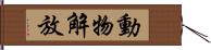 動物解放 Hand Scroll