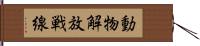 動物解放戦線 Hand Scroll