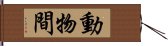 動物間 Hand Scroll