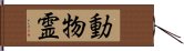 動物霊 Hand Scroll