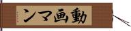動画マン Hand Scroll