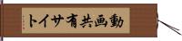動画共有サイト Hand Scroll