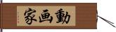 動画家 Hand Scroll