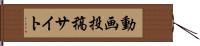 動画投稿サイト Hand Scroll