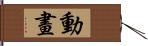 動畫 Hand Scroll