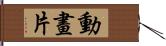 動畫片 Hand Scroll